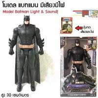 ราคา โมเดล ฟิกเกอร์ แบทแมน มีเสียงมีไฟ ของเล่น ฮีโร่ ดีซี Model Figure Batman Light&Sound! DC สูง 31ซม. งานกล่อง ของเล่นเด็ก ที่นิยมมากที่สุด (1731833718134310346)
