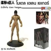 ราคา โมเดล เอเลน เยเกอร์ ร่าง ไททัน จากเรื่อง ผ่าพิภพไททัน Attack on Titan Figure Eren Yeager สูง 16ซม. ของเล่น ของตกแต่งบ้าน คลังสินค้า (1731833755793458527)