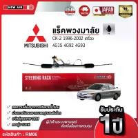 ราคา แร็คพวงมาลัยเพาเวอร์ MITSUBISHI E-CAR / CK-2 1992-2002 (1732294426332071694)