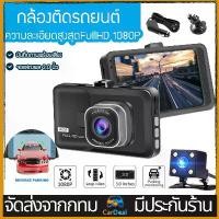 ราคา 【Car Camera】กล้องติดรถยนต์ รุ่นใหม่ล่าสุด Full HD Car Camera กล้องติดรถยนต์ กล้องหน้ารถ กล้องติดรถยนต์หน้าหลัง (1732286779834664282)