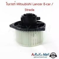 ราคา ✽โบเวอร์ Mitsubishi Lancer E-car / Strada #พัดลมแอร์ - มิตซูบิชิ แลนเซอร์ อีคาร์ 1991,สตราด้า (Grandis),สตราด้า※ (1732280711503054282)