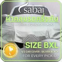 ราคา SABAI COVER ผ้าคลุมรถครึ่งคัน (หัวรถกระบะ Cab) 1/2 Car Cover สำหรับ กระบะแคป 2 ประตูทุกชนิด ( Doubl (1732120889867929406)