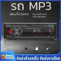 ราคา [Tiktok] เครื่องเสียงรถ วิทยุติดรถยนต์ เครื่องเล่นmp3 รถ สเตอริโอในรถยนต์บลูทูธวิทยุ เครื่องเสียง รถ บลูทูธ FM MP3 เครื่องเสียงรถยนต์สเตอริโอ รับการป้อนข้อมูล USB เครื่องเล่น blu (1732234887993263507)
