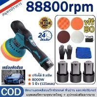 ราคา [COD] 【รับประกัน 10 ปี】เครื่องขัดสีรถ 5นิ้ว เครื่องขัดสีรถยนต์ เครื่องขัด ขนาด 9 piece set ขัดสี/ขัดเงารถยนต์ ฟองน้ำขัดสีรถ​เครื่องขัดเงา เครื่องขัดเงารถ ชุดขัดเงา เครื่องปั่นสี (1732052325782357098)