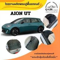 ราคา พรมปูรถยนต์ AION UT พรมรถยนต์Qair พรมปูพื้นรถยนต์6D ผู้ผลิตพรมปูพื้นรถยนต์รายใหญ่ พรมเข้ารูปเกรดพรีเมียม Car (1732216655465515005)