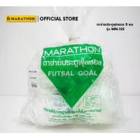 ราคา MARATHON ตาข่ายประตูฟุตซอล MN122 ตาข่ายประตูฟุตบอล รุ่น 5 คน Football Net รหัสสินค้า 069018 (1730923835499121045)