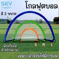 ราคา SKY โกลฟุตบอล สีส้ม ประตูฟุตบอล แบบพกพา มี 3 ขนาดให้เลือก ประตูฟุตบอลขนาดเล็ก สามเหลี่ยมโค้ง ตาข่ายโกลฟุตบอล ตาข่ายฟุตบอล Football Goal (1730294425300601174)