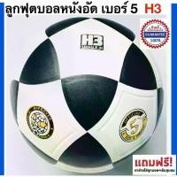 ราคา H3 ลูกฟุตบอลหนังอัด เบอร์ 5 H3 Football (1729778676606995237)