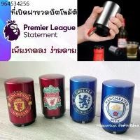 ราคา ที่เปิดฝาขวดอัตโนมัติ ที่เปิดฝา เพียงแค่กดก็เปิด สำหรับเปิดฝาขวดเบียร์ โซดา น้ำอัดลม ใช้งานง่าย ลายสโมสร Football ⚽️ (1732369272136500233)