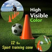 ราคา กรวยซ้อมวิ่ง กรวยฝึกซ้อม กรวยกีฬา สูง 8 นิ้ว ชุด 12 ชิ้น / Sport training cone 12pcs กรวยฝึกซ้อม กรวยซ้อมวิ่ง กรวย กรวยซ้อมกีฬา ฟุตบอล 12ชิ้น อุปกรณ์การฝึกอบรม Football Training cone (1729811112137165