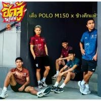 ราคา เสื้อโปโล, รุ่น M150 x WAR ELECTS, ทีมฟุตบอลแห่งชาติไทย, รูปแบบใหม่ล่าสุด, เสื้อโปโล WARRIX M150 x Thai National Football Team ของแท้, ปีใหม่ 2025 (1732428372759447248)