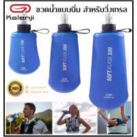 ราคา [COD] [Tiktok]พร้อมส่ง KALENJI ขวดน้ำนิ่ม สำหรับการวิ่งเทรล SOFT RUNNING FLASK ขนาด 150, 250, 500 มล.ของแท้ 100% (1732364143716894111)