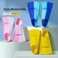 ราคา ครีบสั้น วัสดุซิลิโคน สำหรับฝึกฟรีสไตล์ เท้าลูกเป็ด สำหรับฝึกดำน้ำตื้น เหมาะสำหรับเด็กและผู้ใหญ่ สไตล์กันลื่นสากล มาพร้อมกระเป๋าตาข่ายแบบพกพา ตีนเป็ด ว่าย swimming fins (1731219587980887699)