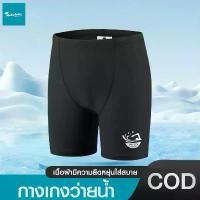 ราคา กางเกงว่ายน้ำผู้ชาย ชุดว่ายน้ำผช กางเกงว่ายน้ำชายหาด men's swimming trunks กางเกงว่ายน้ำเด็ก ผ้ายืดใส่สบาย ขายดี (1731841573206131761)