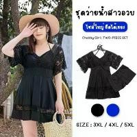 ราคา ชุดว่ายน้ำสาวอวบ ชุดเซ็ต 2 ชิ้น 3XL-5XL มีกางเกง ฟองน้ำ ชุดไปเที่ยว # 092912 swimming suit two piece chubby girl (1730523122757896635)