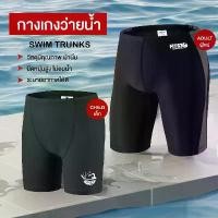 ราคา [COD] กางเกงว่ายน้ำเด็ก กางเกงว่ายน้ำผู้ชาย มีเชือกผูกรูดได้ มีซับใน กางเกงว่ายน้ำ กางเกงว่ายน้ำชาย กางเกงว่ายน้ำผู้ใหญ่ กางเกงขาสั้น (45-105KG) ว่ายน้ำ men's swimming trunks (1731603459095692868)