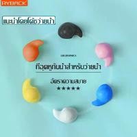 ราคา RYBACK ที่อุดหูว่ายน้ำ อุปกรณ์เสริมว่ายน้ำ ที่อุดหูซิลิโคนกันน้ำ ที่อุดหูสำหรับว่ายน้ำ จุกอุดหูซิลิโคน จุกอุดหูว่ายน้ำ สินค้าดี ออกกำลังกาย กีฬา sport ผู้ชาย Swimming (1731272830569646322)
