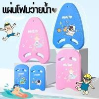ราคา ราคาขายส่ง!บอร์ดว่ายน้ำ แผ่นโฟมว่ายน้ำ กระดานฝึกว่ายน้ำ บอร์ดว่ายน้ำเด็ก ลายการ์ตูน โฟมว่ายน้ำ สำหรับเด็กและผู้ใหญ่ ที่นิยมมากที่สุด ออกกำลังกาย sport กีฬา Swimming (1731556272079210776)