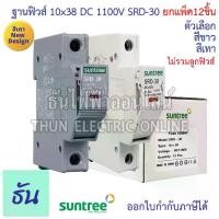 ราคา Suntree [แพ็ค12ชิ้น] ฐานฟิวส์ 10x38 DC 1100V ตัวเลือก สีขาว สีเทา SRD-30 FUSE HOLDER ฐานใส่ฟิวส์ สำหรับฟิวส์ ตลับฟิวส์ ฟิวส์ DC แท้ 100% ธันไฟฟ้า ส่งไว SSS (1732277249376683962)