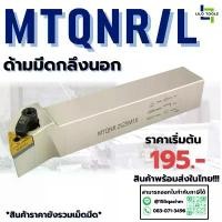 ราคา MTQNR/L ด้ามมีดกลึงด้านนอก มีดกลึงปอกนอก - TURNING HOLDER สินค้าขายดี (1731633355561010799)
