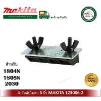 ราคา 123006-2 ตัวจับลับใบกบ จับลับใบกบ ลับใบกบ ลับกบ MAKITA สำหรับ 1804N 1805N 2030 บรรจุ 1 ชุด Sharpening Holder Assembly สินค้าขายดี (1731830819993388789)