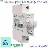 ราคา คลังสินค้า Schneider ฐานฟิวส์ AC ( Fuse Holder) รุ่น A9N15636 ACTI9 STI 1P FUSE 10x38 MM 500V ตลับฟิวส์ ฟิวส์ ฐานฟิวส์เกาะราง (1731465791099471282)