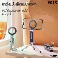 ราคา Magnetic phone holder E01S ที่ยึดโทรศัพท์แบบแม่เหล็ก พร้อมขาตั้งสามขา (1731925094783944667)