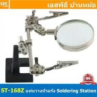 ราคา ST-168Z แท่นวางหัวแร้ง + แท่นจับชิ้นงานบัดกรี Adjustable PCB Holder Printed Circuit แท่นจับยึดชิ้นงาน พร้อมแว่นขยาย แ... จัดส่งฟรี กทม (1731722658466530979)