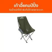 ราคา AJNFHY เก้าอี้แคมป์ปิ้ง รับน้ำหนักได้ดี พับเก็บได้ พกพาสะดวก - เก้าอี้พับได้ เก้าอี้สนาม camping เก้าอี้สนาม เก้าอี้พับ เก้าอี้สนามพับ เก้าอี้พกพา เก้าอี้แคมปิ้ง เก้าอี้แคมป์ปิ้ง (1732369682866668953)
