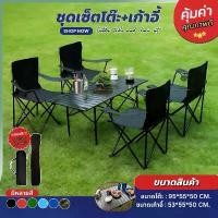 ราคา ชุดเซ็ท เก้าอี้สนาม (มีพักแขน) เก้าอี้ โต๊ะสนาม เก้าอี้พับได้ โต๊ะปิกนิก โต๊ะพับได้ โต๊ะเหล็ก รับน้ำหนัก 150กก Camping (1732228999507183518)