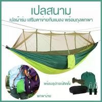 ราคา เปลญวน Camping Hammock เปล Mosquito เปลสนาม เปลญวน ผ้าไนล่อน พับเก็บได้ outdoor (1732313935322973978)