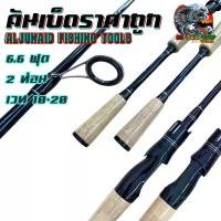 ราคา คันตีเหยื่อปลอม ราคาถูก ALJUNAID FISHING TOOLS 6.6 ฟุต 2 ท่อน เวท 10-20 (1732337755245479265)