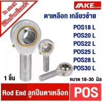 ราคา เกลียวซ้าย POS ลูกปืนตาเหลือก POS18 POS20 POS22 POS25 POS28 POS30 L เกลียวตัวผู้ซ้าย ลูกหมากคันชัก Rod end Bearing (1732350939940422799)