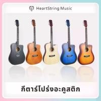 ราคา กีตาร์โปร่ง 38 นิ้ว HeartString พร้อม Truss Rod ปรับคอง่าย เสียงเพราะ แข็งแรง ทนทาน เหมาะสำหรับมือใหม่ พกพาสะดวก หลายสี คุณภาพดี Acoustic Guitar พิณอีสาน (1732335336299791673)