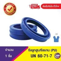 ราคา ซีลกระบอกไฮดรอลิค, ซีลยูคับ,ซีลลูกสูบ, ซีลแกน Piston & Rod seal ,U-CUP UN 60-71-7 COD (1731558316982764811)