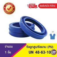 ราคา ซีลกระบอกไฮดรอลิค, ซีลยูคับ,ซีลลูกสูบ, ซีลแกน Piston & Rod seal ,U-CUP UN 48-63-10 สินค้าแนะนำ (1732300337177789772)