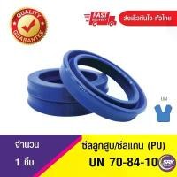 ราคา ซีลกระบอกไฮดรอลิค, ซีลยูคับ,ซีลลูกสูบ, ซีลแกน Piston & Rod seal ,U-CUP UN 70-84-10 ขายดี (1732198774920415122)