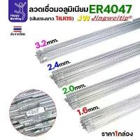 ราคา ลวดเชื่อมอลูมิเนียม TIG ROD ลวดเติม มิเนียม เกรด 4047 ขนาด 1.6/ 2.0/ 2.4/ 3.2 (แบ่งขาย) แพคละ 0.5กิโล และ1กิโล จัดส่งที่รวดเร็ว (1732369368446502067)
