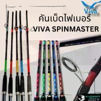 ราคา คันเบ็ดตกปลา คันหน้าดิน Viva SpinMaster ขนาด 6/7/8/9/10 ฟุต Lure wt. 80-120 G. (เลือกสีได้) คําแนะนําผลิตภัณฑ์ใหม่ของเดือนนี้ (1732315541447083041)