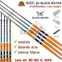 ราคา Viva รุ่น BLACK WATER คันเบ็ดตกปลา 2 ท่อน ขนาด 6-8 ฟุต Lure Wt.90-120G. ด้ามไม้ก็อกเคลือบอย่างดี (1729573639466420495)