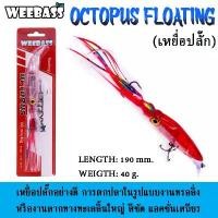 ราคา WEEBASS LURE (เหยื่อปลั๊ก) - รุ่น OCTOPUS FLOATING shimano slx dc 150 ม้าม หมัก ตกปลากด (1731866251078698938)