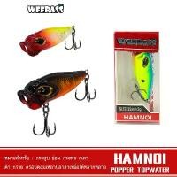 ราคา ที่นิยมมากที่สุด WEEBASS LURE เหยื่อปลั๊ก - รุ่น HAMNOI FLOATING เหยื่อปลอม POPPER เหยื่อผิวน้ำ ป๊อปเปอร์ (1731676216986797185)