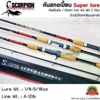 ราคา SCORPION SUPER LURE คันสปินนิ่ง / คันเบส ขนาดยาว 6.6 ฟุต 2 ท่อน เวท 4-12 lb. ด้ามไม้ก็อกเคลือบอย่างดี (1729573948288502031)