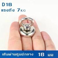 ราคา 10ชิ้น แม่เหล็กแรงดูดสูง Neodymium Recovery ขนาด D16 แม่เหล็กเก็บของ แม่เหล็กแรงสูง แม่เหล็กตกปลา Fishing magnet (1731926794106668965)