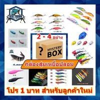 ราคา กล่องสุ่มเหยื่อปลอม สุดคุ้ม ภายในกล่องจะมีเหยื่อ 2 - 4 อย่าง เหยื่อเจ๋งๆ จากร้าน Blue Fishing (ร้านคนไทย ส่งไว) COD (1732233702061802763)
