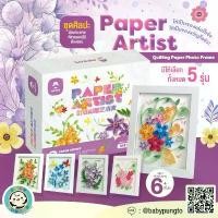 ราคา Mr.Toys Paper Artist : Quilling Paper Photo Frame ชุดศิลปะม้วนกระดาษ | ของเล่นเสริมพัฒนาการ ของเล่นศิลปะ DIY (1732326434168735506)