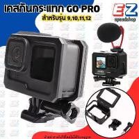 ราคา เคสแข็ง อุปกรณ์เสริม Gopro เคสกันกระแทก Plastic Frame Case Gopro 9/10/11/12 สีดำ กล้อง (1731156179838143455)