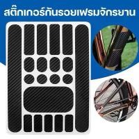 ราคา ฟิล์มกันรอยโซ่จักรยาน สติ๊กเกอร์กันรอยเฟรม ลายคาร์บอน ป้องกันรอยขีดข่วน สำหรับจักรยานเสือภูเขา เสือหมอบ MTB Road Bike Frame Protector (1732258016391628322)