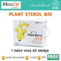 ราคา MaxxLife Plant Sterol Q10 แพลนท์ สเตอรอล คิวเทน บรรจุ 60 แคปซูล (1729637025405176668)