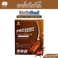 ราคา MANA PROLEAN Plant-Based Protein ดาร์กโกโก้ 1 กล่อง ผลิตภัณฑ์เสริมอาหาร (1731805697265863563)